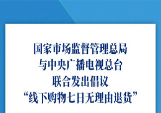倡議線下購物七日無理由退貨是怎么回事 具體規定和流程是怎樣的