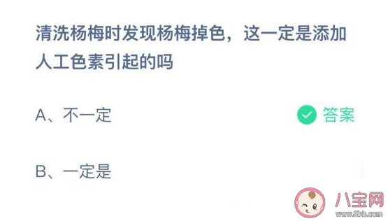 螞蟻莊園:楊梅掉色是添加了人工色素嗎 3月18日答案 螞蟻莊園:楊梅掉色是添加了人工色素嗎 3月18日答案