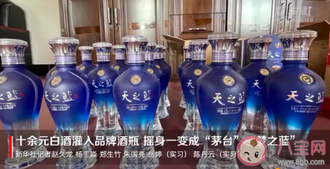 十元白酒灌入品牌酒瓶變茅臺(tái)怎么回事 茅臺(tái)造假方式有哪些