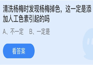 清洗楊梅時(shí)掉色一定是添加人工色素引起的嗎 螞蟻莊園3月18日答案