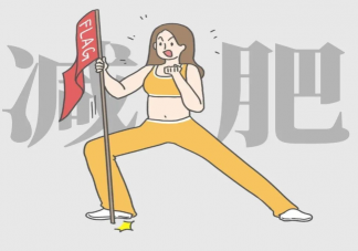 春季是瘦身減肥的好季節(jié)嗎 春季該怎么減肥