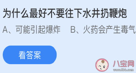 為什么最好不要往下水井扔鞭炮 螞蟻莊園3月19日答案