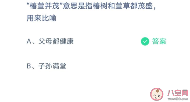 椿萱并茂是用來用來比喻什么的 螞蟻莊園3月19日正確答案