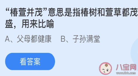 椿萱并茂指椿樹和萱草都茂盛用來比喻 最新螞蟻莊園3月19日答案
