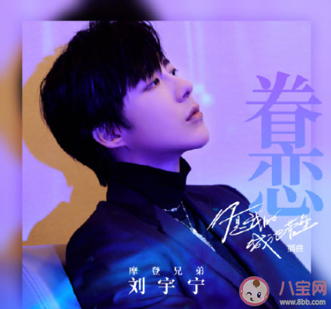 《你是我的城池營壘》插曲是什么歌 《眷戀》完整版歌詞在線聽歌