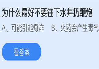 為什么最好不要往下水井扔鞭炮 螞蟻莊園3月19日答案