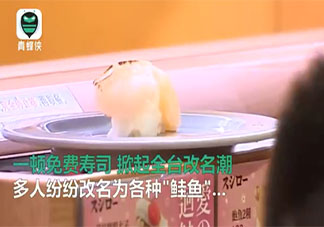 為免費(fèi)吃日本壽司改名鮭魚(yú)是怎么回事 日本壽司真的很好吃嗎