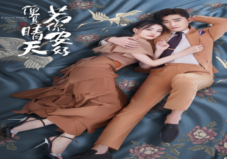 《若你安好便是晴天》追劇日歷 《若你安好便是晴天》更新時間表