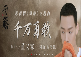 司藤主題曲《千萬勇敢》男生版在哪里聽 《千萬勇敢》完整版歌詞內容