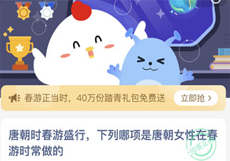 下列哪項(xiàng)是唐朝女性在春游時(shí)常做的 螞蟻莊園3月19日答案