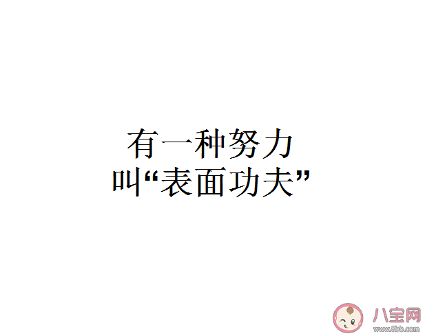 為什么要假裝很努力 假努力和真努力有什么區(qū)別
