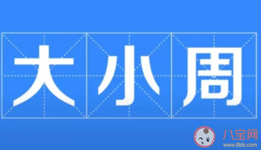 如何看待大小周工作現象 大小周上班劃算嗎