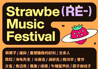 2021南京草莓音樂節(jié)陣容介紹 2021南京草莓音樂節(jié)演出時(shí)間表
