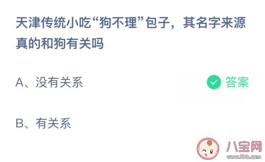 天津傳統(tǒng)小吃狗不理包子來源真的和狗有關(guān)嗎 螞蟻莊園3月21日答案 天津傳統(tǒng)小吃狗不理包子來源真的和狗有關(guān)嗎 螞蟻莊園3月21日答案