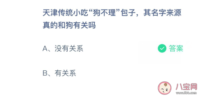 狗不理包子名字來源真的和狗有關嗎 螞蟻莊園3月21日正確答案 狗不理包子名字來源真的和狗有關嗎 螞蟻莊園3月21日正確答案