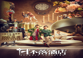 《日不落酒店》很難看嗎 《日不落酒店》里有沈騰嗎