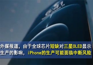 iPhone生產可能面臨中斷風險是怎么回事 全球芯片短缺會帶來什么影響