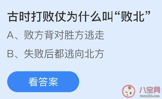 古時打敗仗為什么叫敗北 螞蟻莊園3月22日答案 古時打敗仗為什么叫敗北 螞蟻莊園3月22日答案