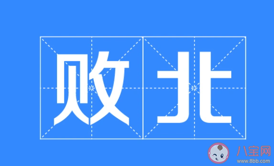 古時打敗仗為什么叫敗北 螞蟻莊園3月22日答案 古時打敗仗為什么叫敗北 螞蟻莊園3月22日答案