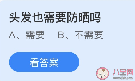 頭發(fā)也需要防曬嗎 螞蟻莊園3月22日答案 頭發(fā)也需要防曬嗎 螞蟻莊園3月22日答案