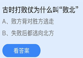 古時打敗仗為什么叫敗北 螞蟻莊園3月22日答案