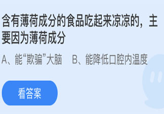 薄荷成分食品吃起來涼主要是因為薄荷成分 最新螞蟻莊園3月23日答案
