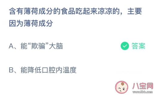 含有薄荷成分的食品吃起來涼涼的原因是什么 螞蟻莊園3月23日答案