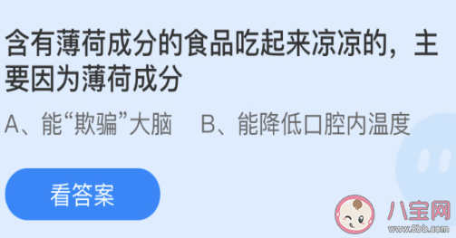 薄荷成分食品吃起來涼主要是因為薄荷成分 最新螞蟻莊園3月23日答案 薄荷成分食品吃起來涼主要是因為薄荷成分 最新螞蟻莊園3月23日答案