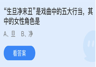 生旦凈末丑其中的女性角色是哪個 螞蟻莊園3月23日答案