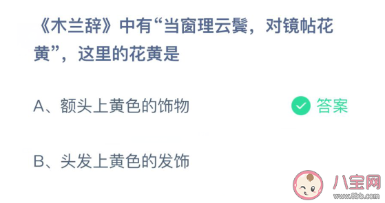 當窗理云鬢對鏡帖花黃中的花黃指的什么 螞蟻莊園3月24日答案