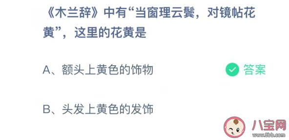 木蘭詩對鏡帖花黃的花黃是指什么 螞蟻莊園3月24日正確問題答案