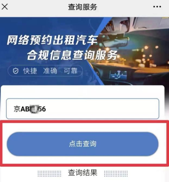 網約車合規信息查詢方法步驟 網約車合規信息在哪查