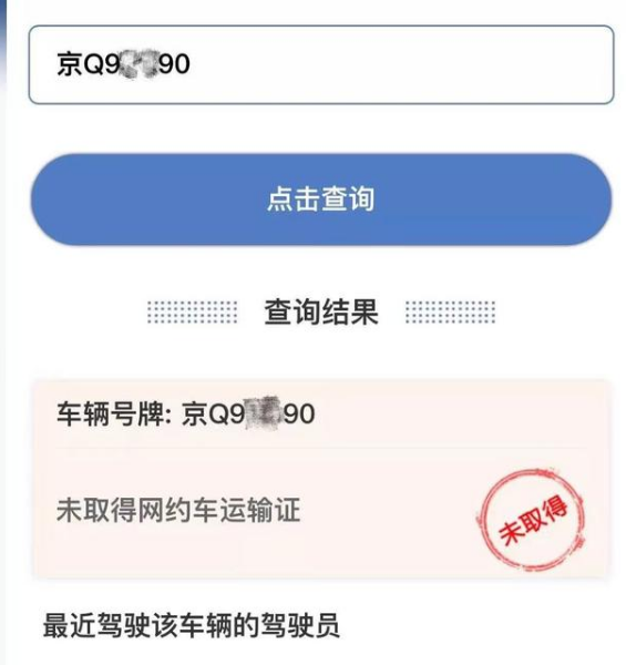 網約車合規信息查詢方法步驟 網約車合規信息在哪查