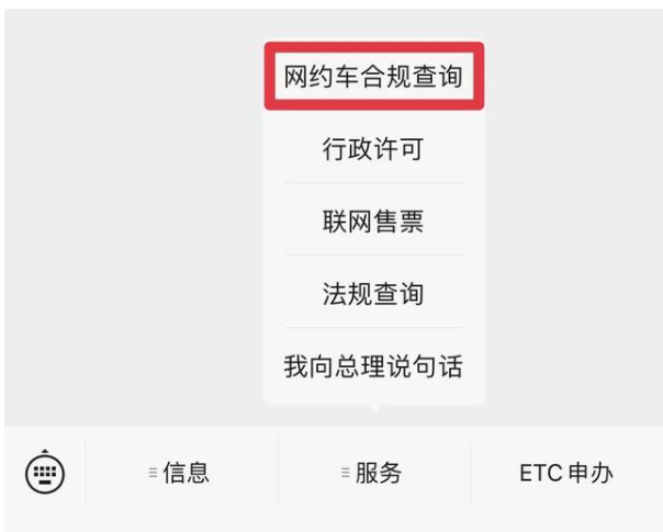 網約車合規信息查詢方法步驟 網約車合規信息在哪查