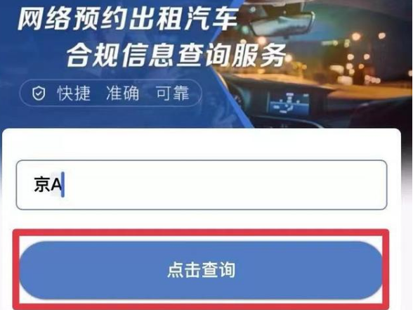 網約車合規信息查詢方法步驟 網約車合規信息在哪查