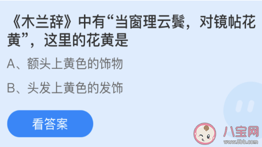 螞蟻莊園3月24日答案：對鏡貼花黃中花黃指的是什么