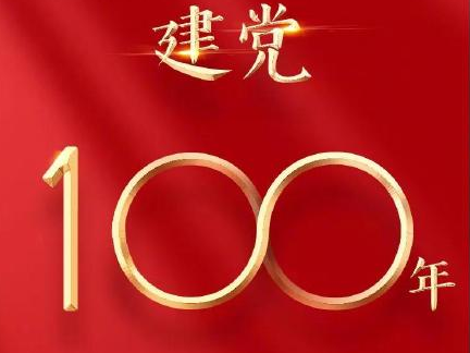 建黨100周年朋友圈文案 建黨100周年朋友圈說說