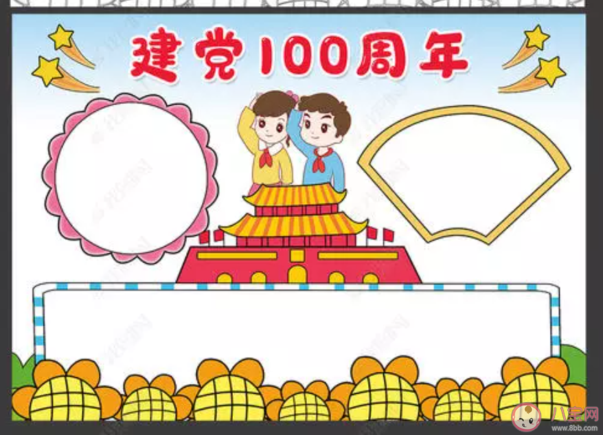 2021建黨100周年手抄報圖片內(nèi)容大全 2021建黨100周年手抄報有意義圖片素材