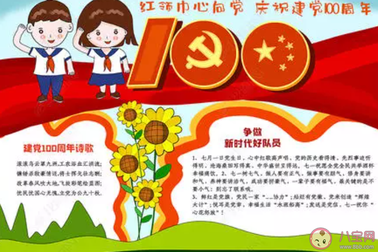 2021建黨100周年手抄報圖片內(nèi)容大全 2021建黨100周年手抄報有意義圖片素材