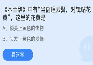 螞蟻莊園3月24日答案：對鏡貼花黃中花黃指的是什么