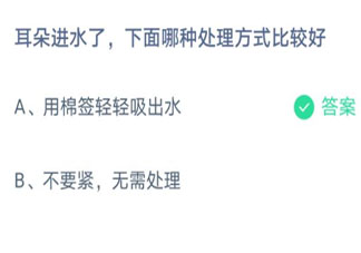 耳朵進水了下面哪種處理方式比較好 螞蟻莊園3月24日答案