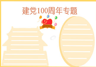 建黨100周年手抄報文案說說 建黨100周年手抄報賀詞句子