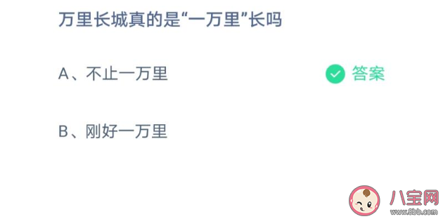 萬里長(zhǎng)城真的是一萬里長(zhǎng)嗎 螞蟻莊園3月25日正確答案