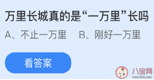 螞蟻莊園3月25日答案：萬里長城真的是一萬里長嗎 