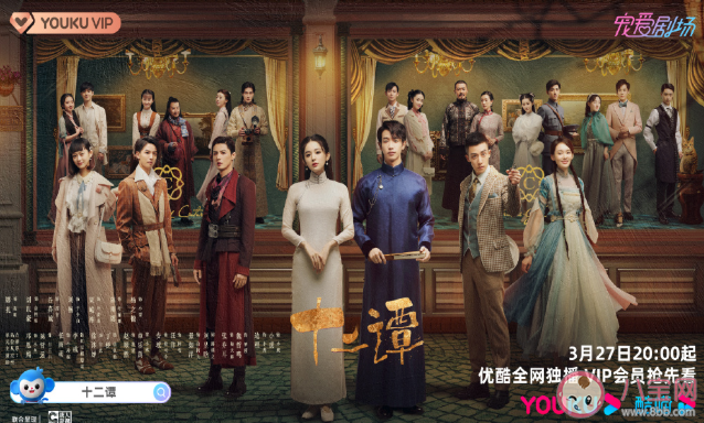 《十二譚》定檔什么時候播出 《十二譚》根據什么小說改編