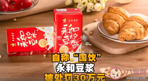 永和豆漿自稱國飲被罰30萬元是怎么回事 國飲是什么意思呢 永和豆漿自稱國飲被罰30萬元是怎么回事 國飲是什么意思呢