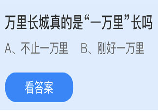 螞蟻莊園3月25日答案：萬里長城真的是一萬里長嗎