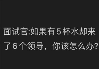 5杯水如何分給6個領導 怎樣回答會被錄取