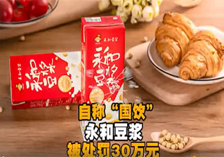 永和豆漿自稱國飲被罰30萬元是怎么回事 國飲是什么意思呢