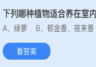 下列哪種植物適合養(yǎng)在室內 最新螞蟻莊園3月25日答案